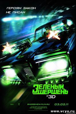 Зелёный Шершень Зелёный Шершень